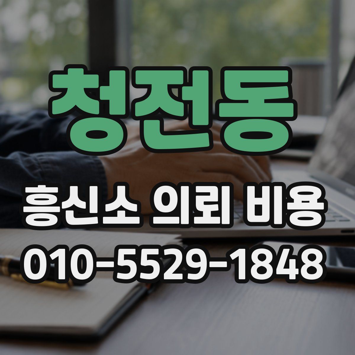 청전동 흥신소 의뢰 비용