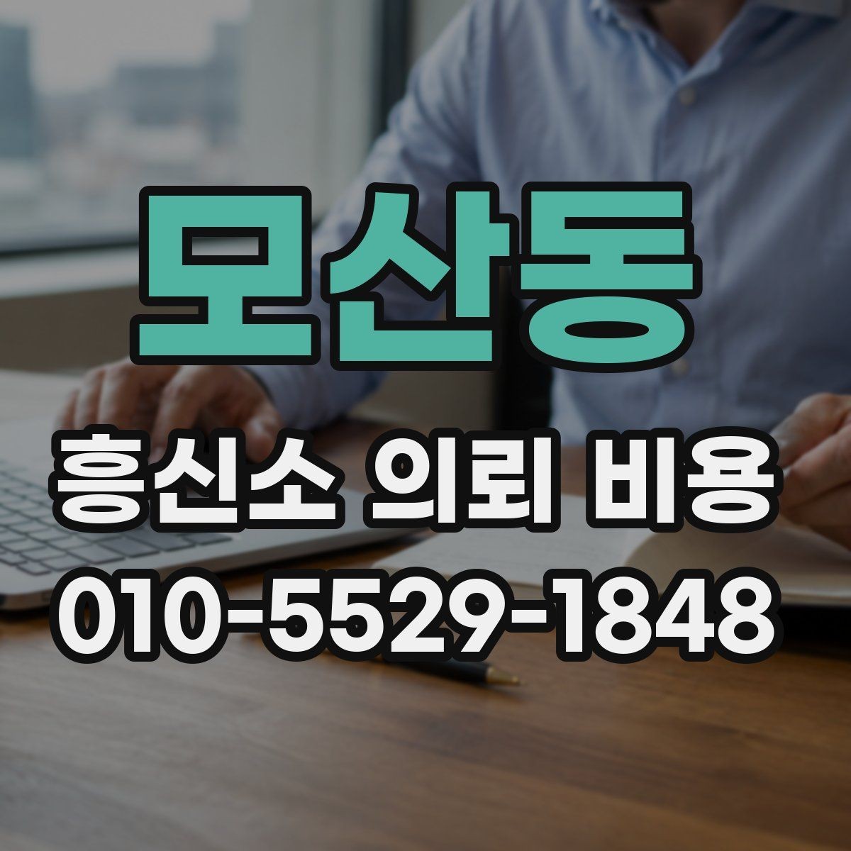 모산동 흥신소 의뢰 비용 문의 시 준비하면 좋은 체크리스트