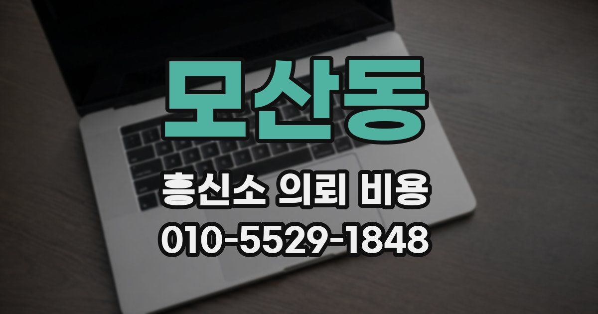 모산동 흥신소 의뢰 비용