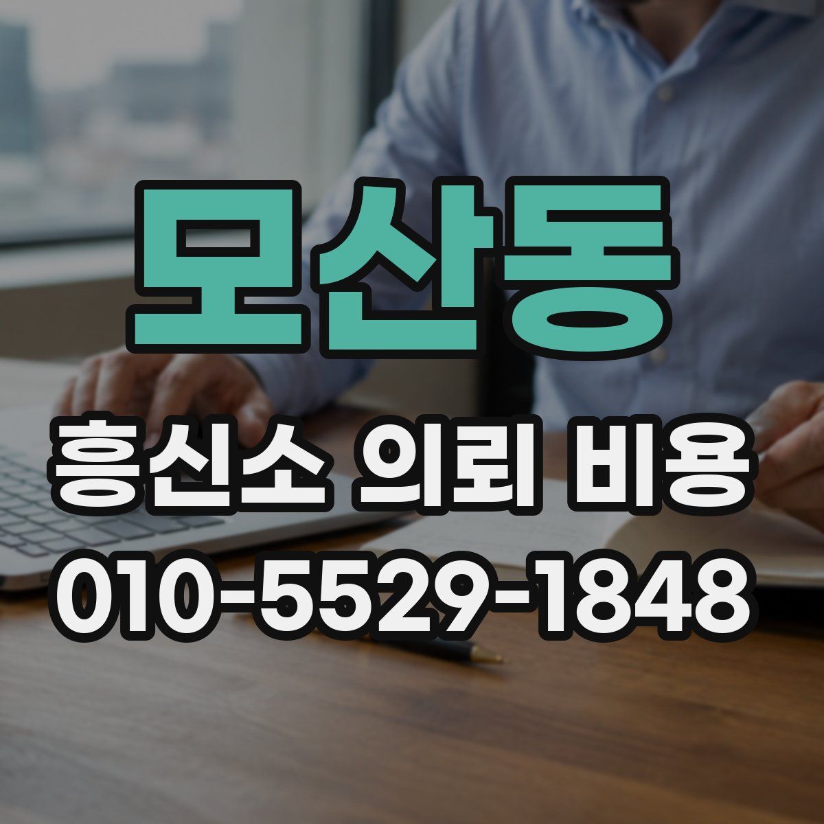 모산동 흥신소 의뢰 비용