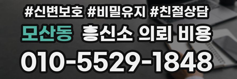 모산동 흥신소 의뢰 비용