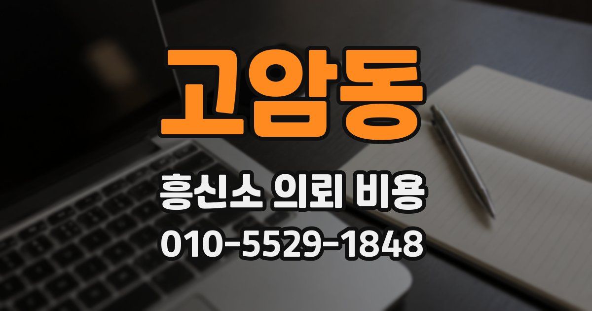 고암동 흥신소 의뢰 비용