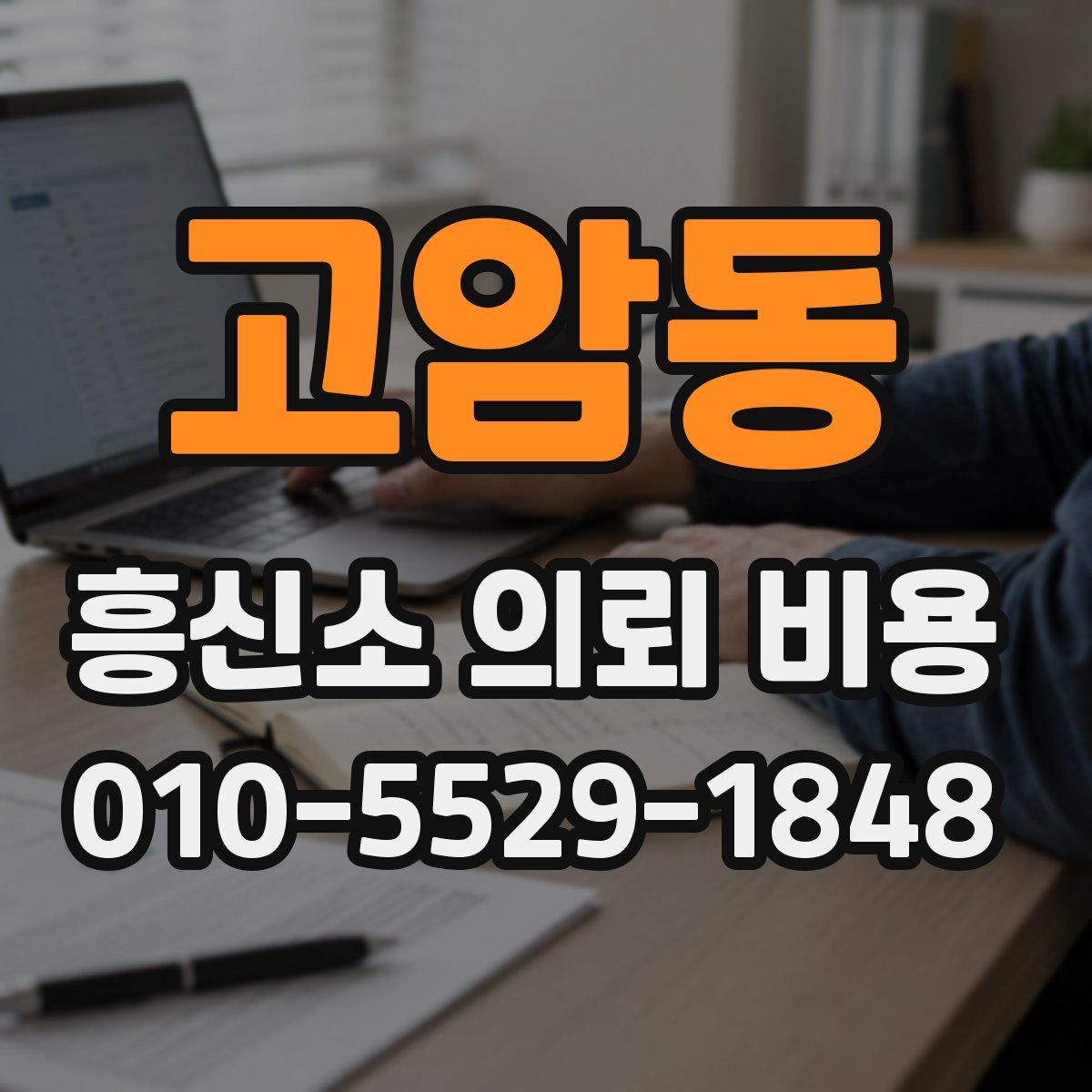 고암동 흥신소 의뢰 비용