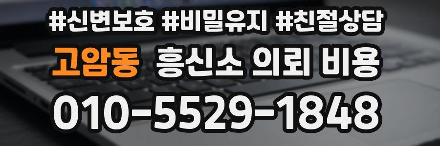 고암동 흥신소 의뢰 비용