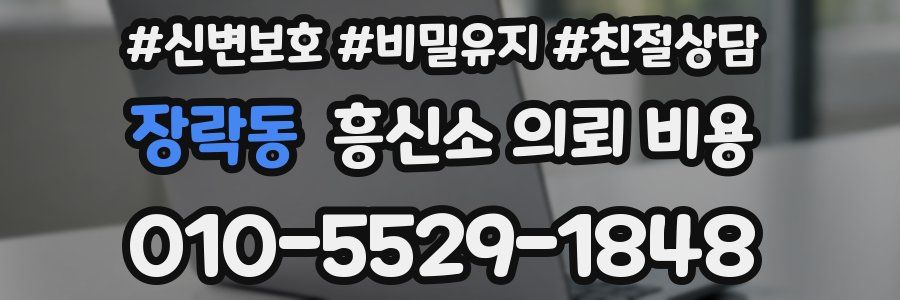 장락동 흥신소 의뢰 비용