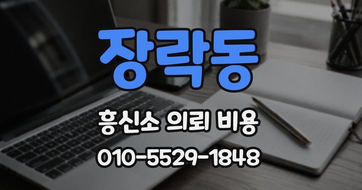 장락동 흥신소 의뢰 비용