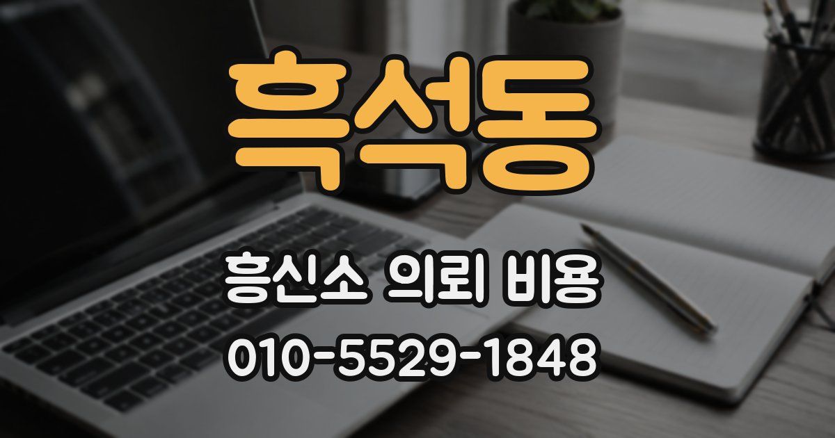 흑석동 흥신소 의뢰 비용
