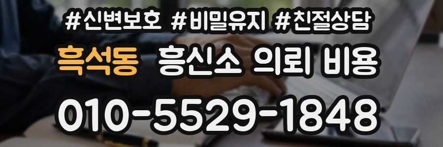흑석동 흥신소 의뢰 비용