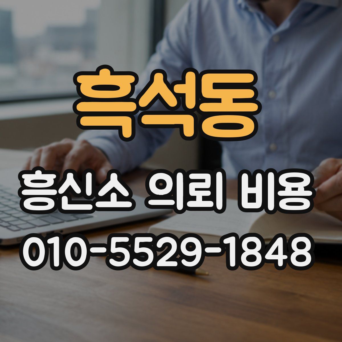 흑석동 흥신소 의뢰 비용