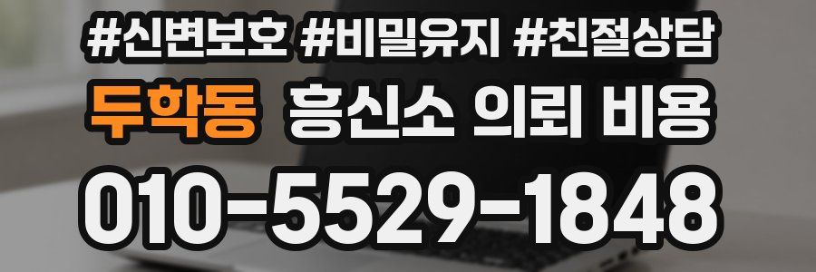 두학동 흥신소 의뢰 비용