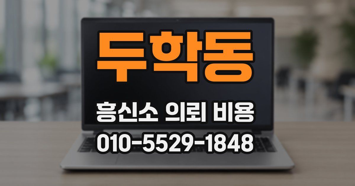 두학동 흥신소 의뢰 비용