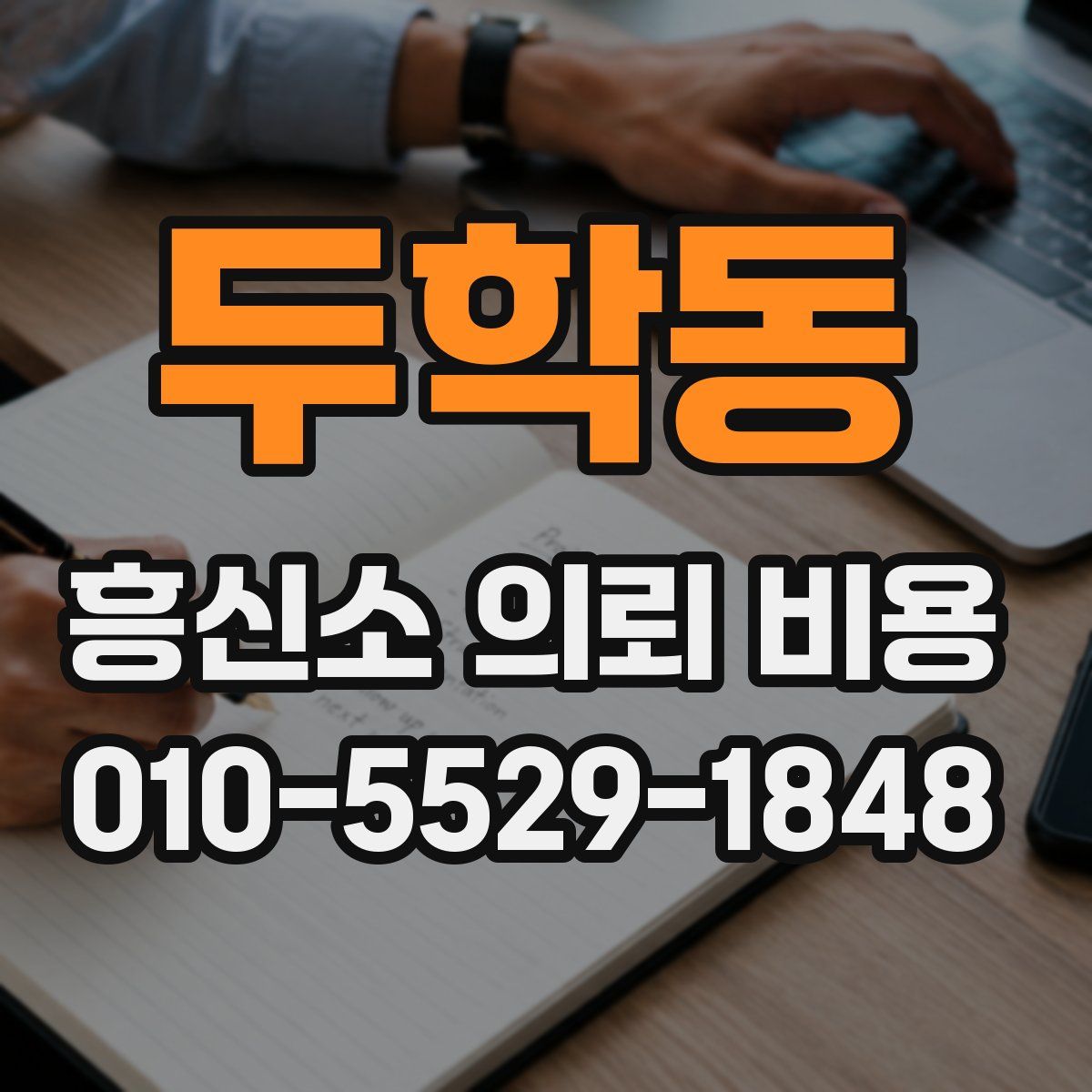 두학동 흥신소 의뢰 비용