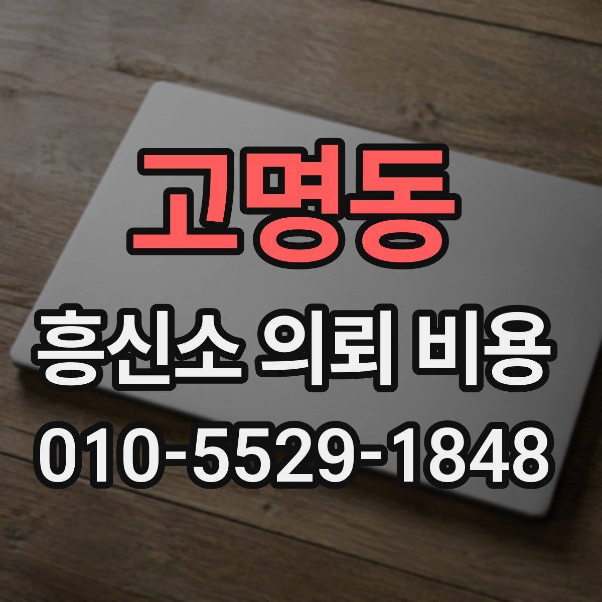 고명동 흥신소 의뢰 비용 안내 문구에서 확인할 점
