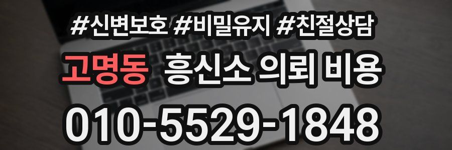 고명동 흥신소 의뢰 비용