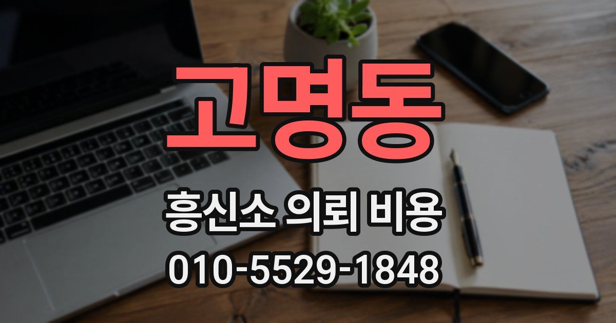 고명동 흥신소 의뢰 비용