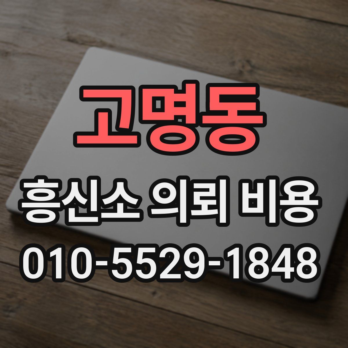 고명동 흥신소 의뢰 비용
