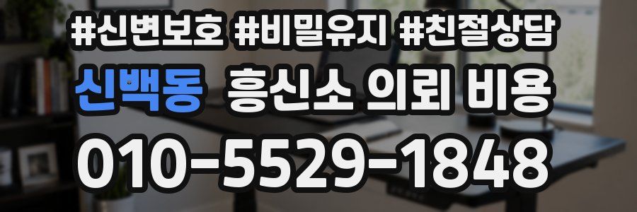 신백동 흥신소 의뢰 비용