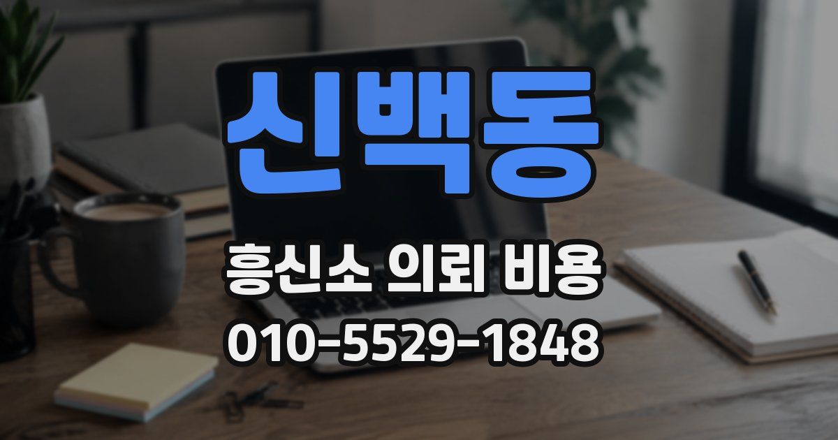신백동 흥신소 의뢰 비용