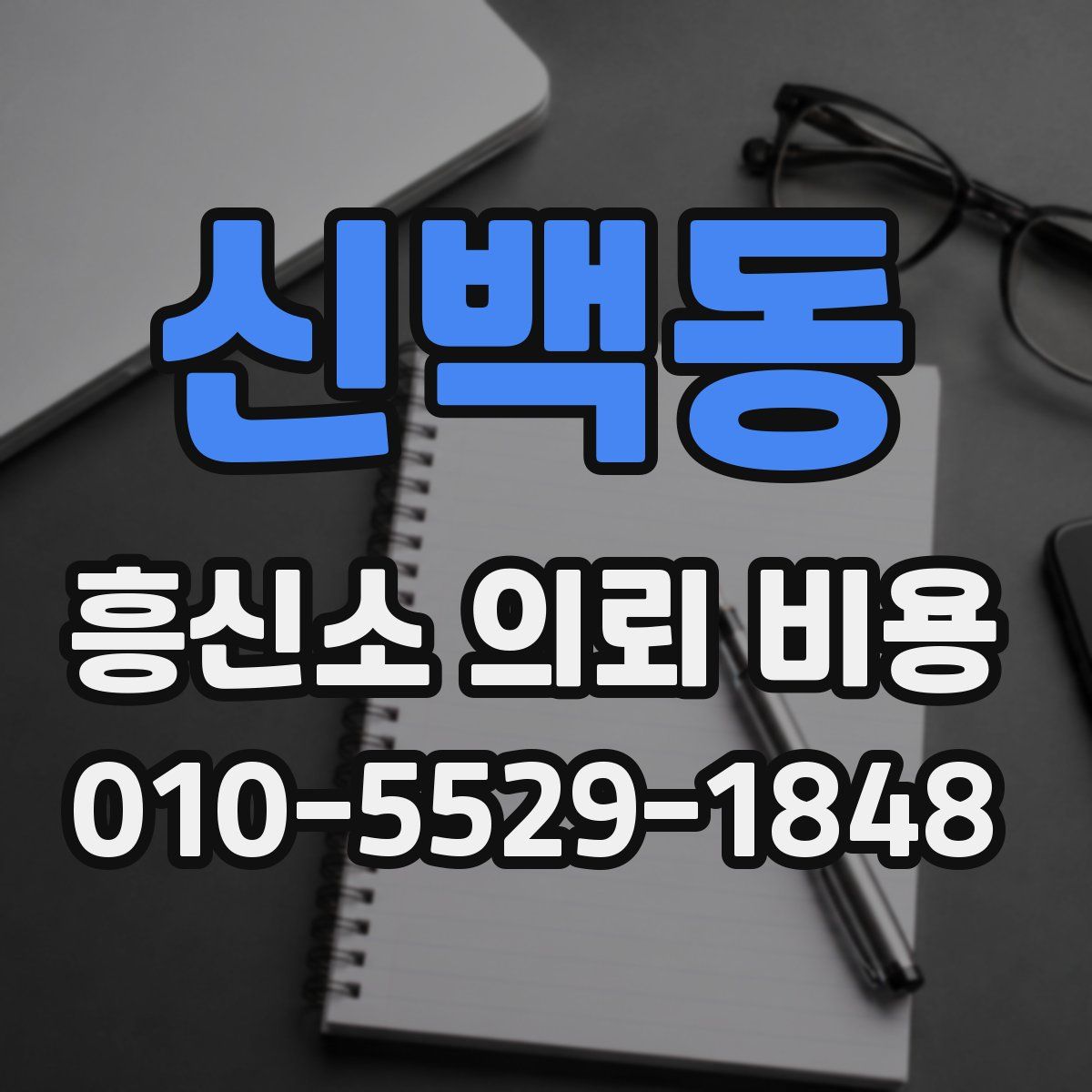 신백동 흥신소 의뢰 비용