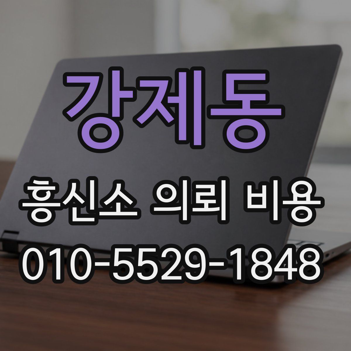 강제동 흥신소 의뢰 비용
