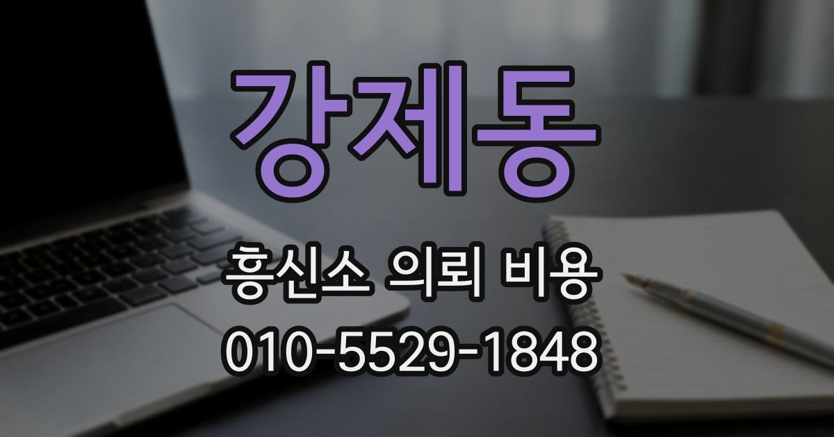 강제동 흥신소 의뢰 비용