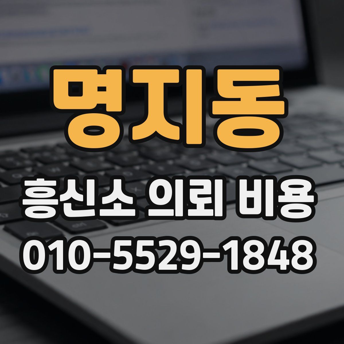 명지동 흥신소 의뢰 비용