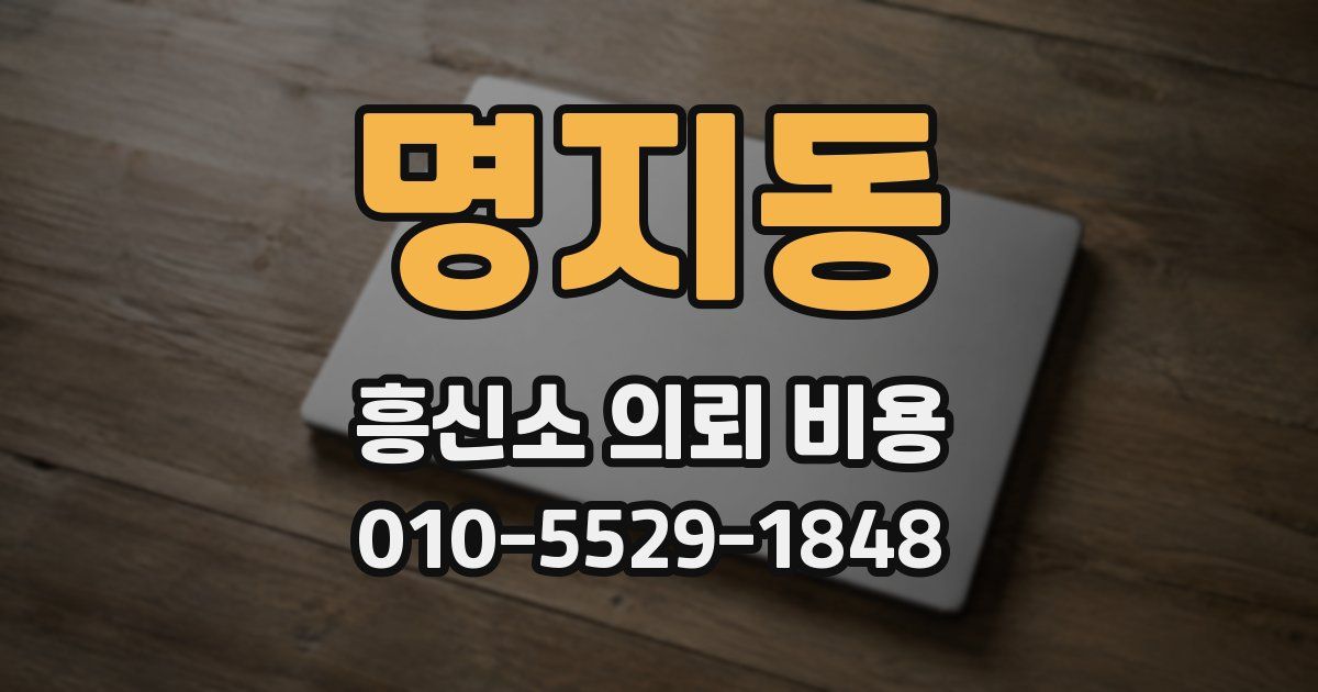 명지동 흥신소 의뢰 비용