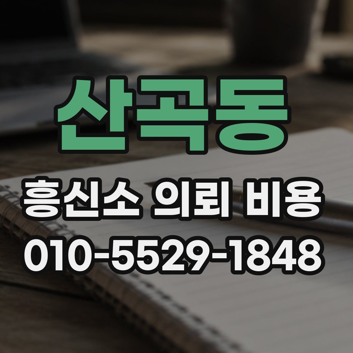 산곡동 흥신소 의뢰 비용