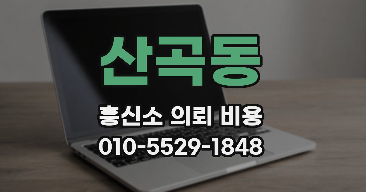 산곡동 흥신소 의뢰 비용
