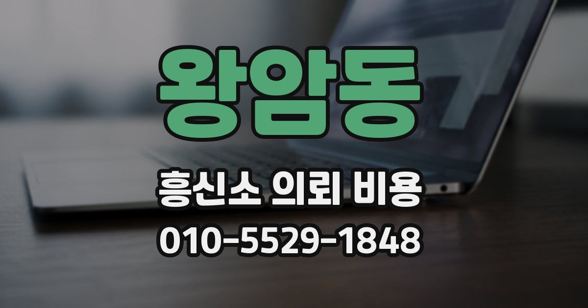 왕암동 흥신소 의뢰 비용