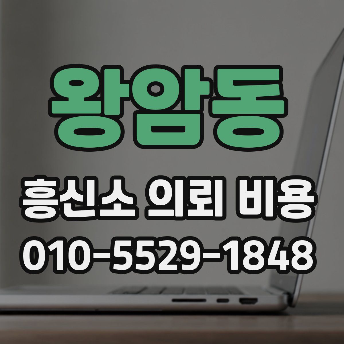 왕암동 흥신소 의뢰 비용