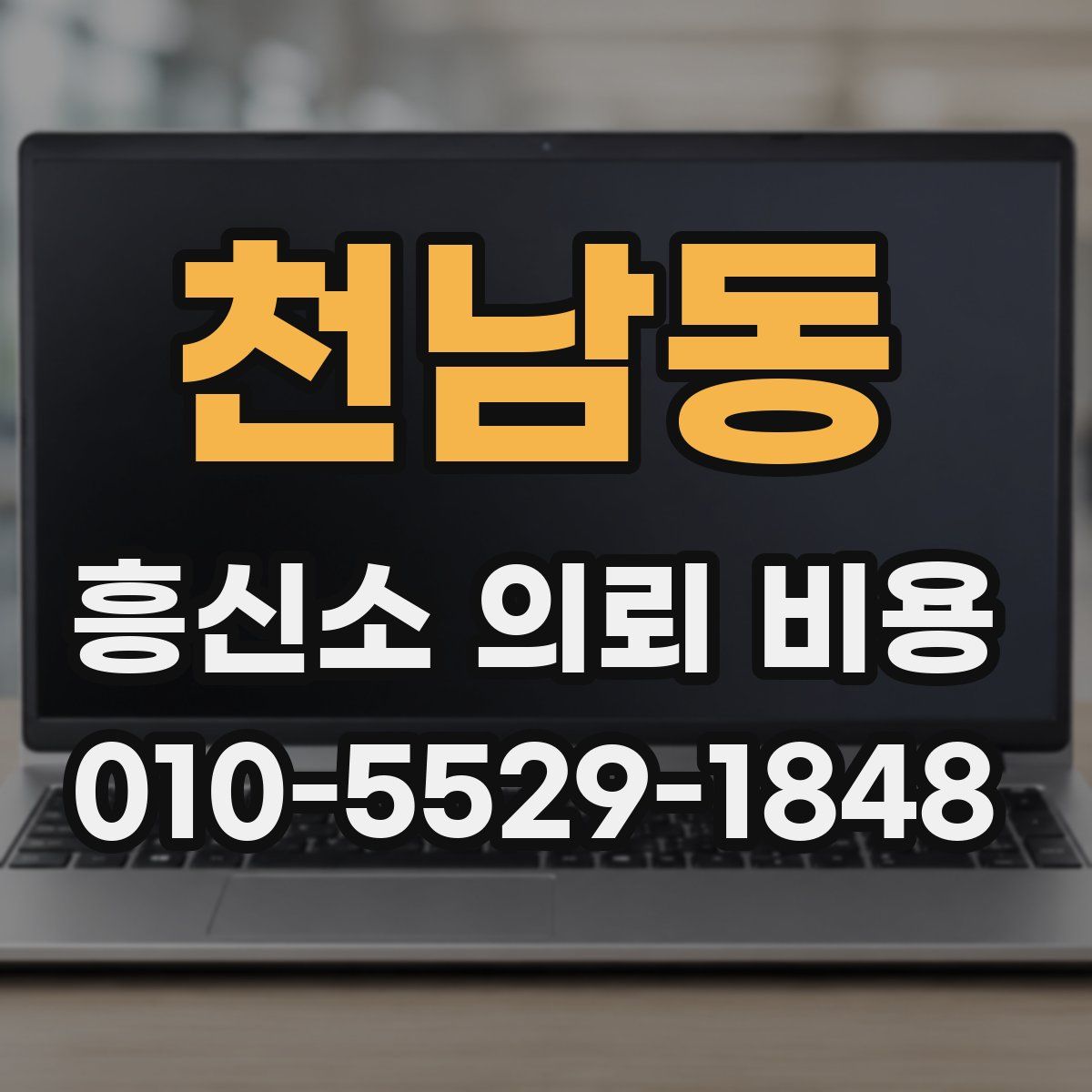 천남동 흥신소 의뢰 비용