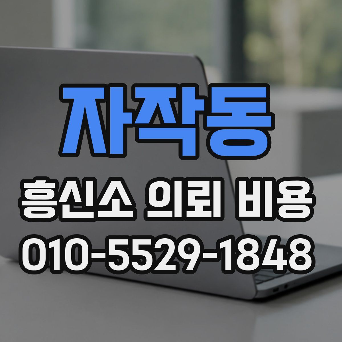 자작동 흥신소 의뢰 비용