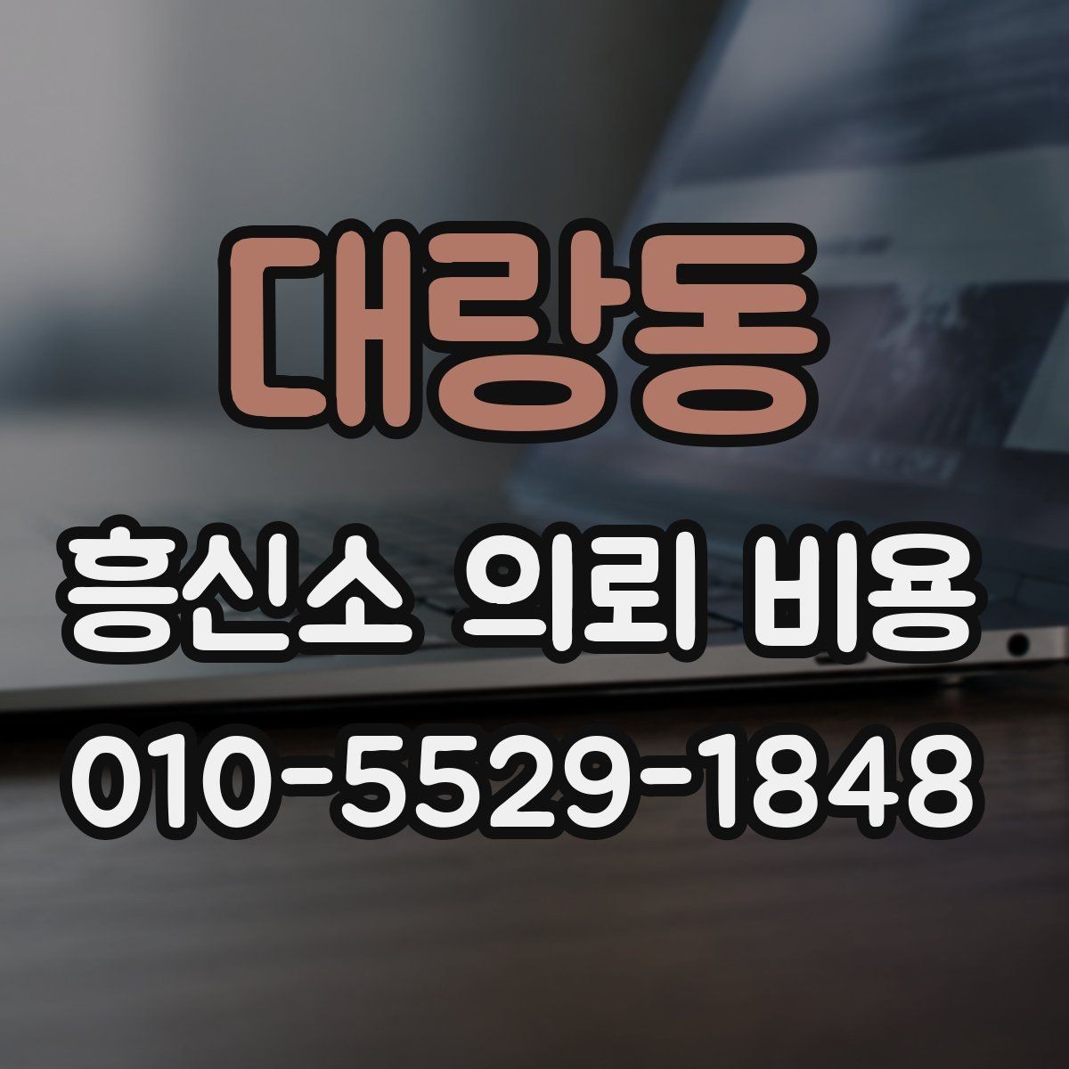 대랑동 흥신소 의뢰 비용 안내를 받을 때 물어볼 질문