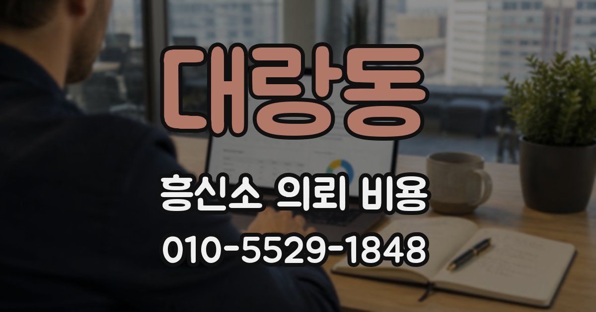 대랑동 흥신소 의뢰 비용