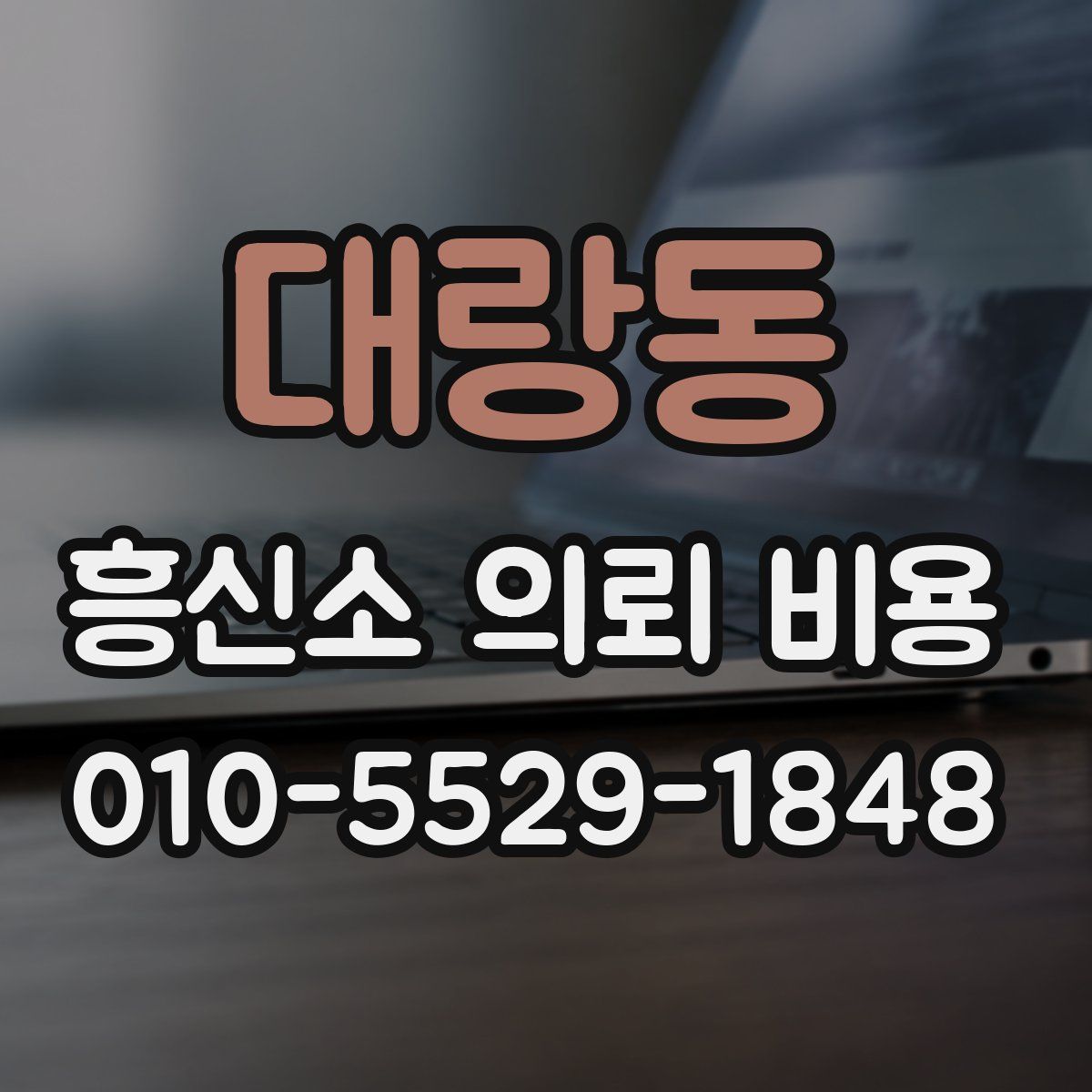 대랑동 흥신소 의뢰 비용