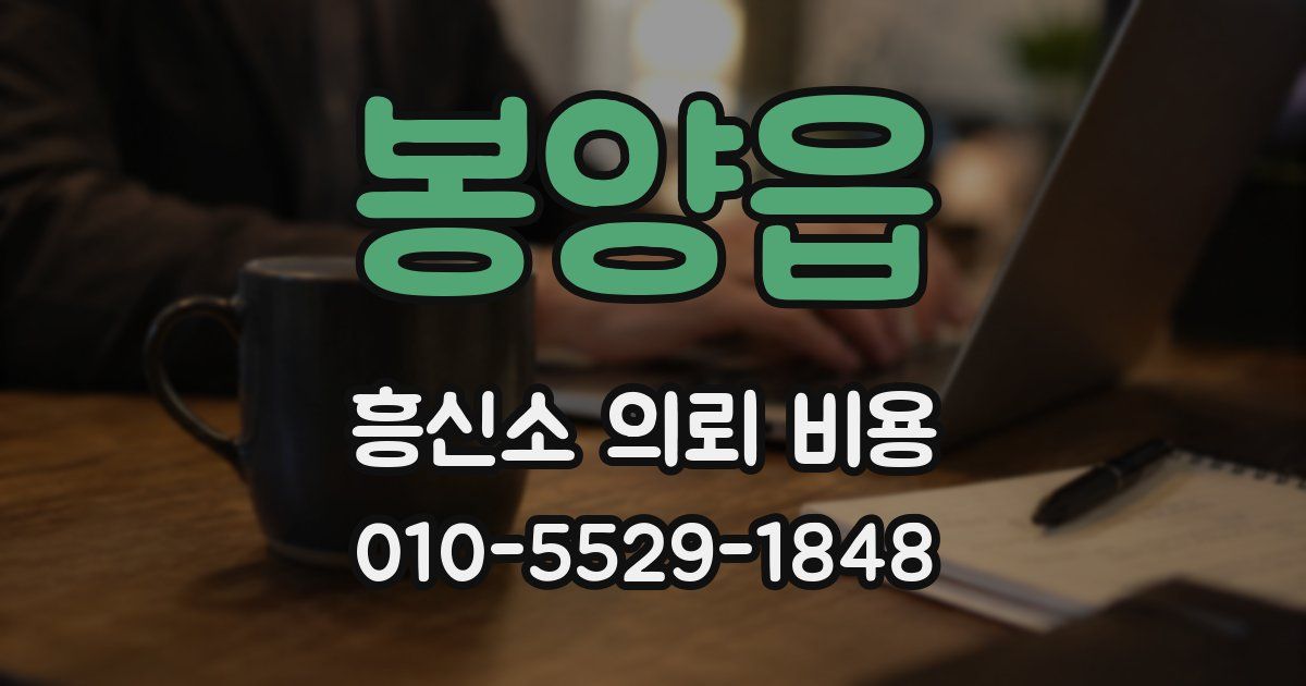 봉양읍 흥신소 의뢰 비용