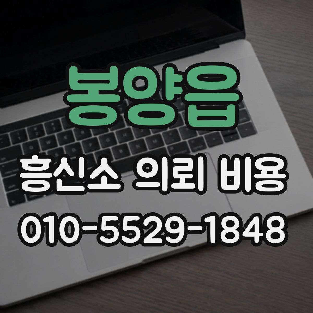 봉양읍 흥신소 의뢰 비용