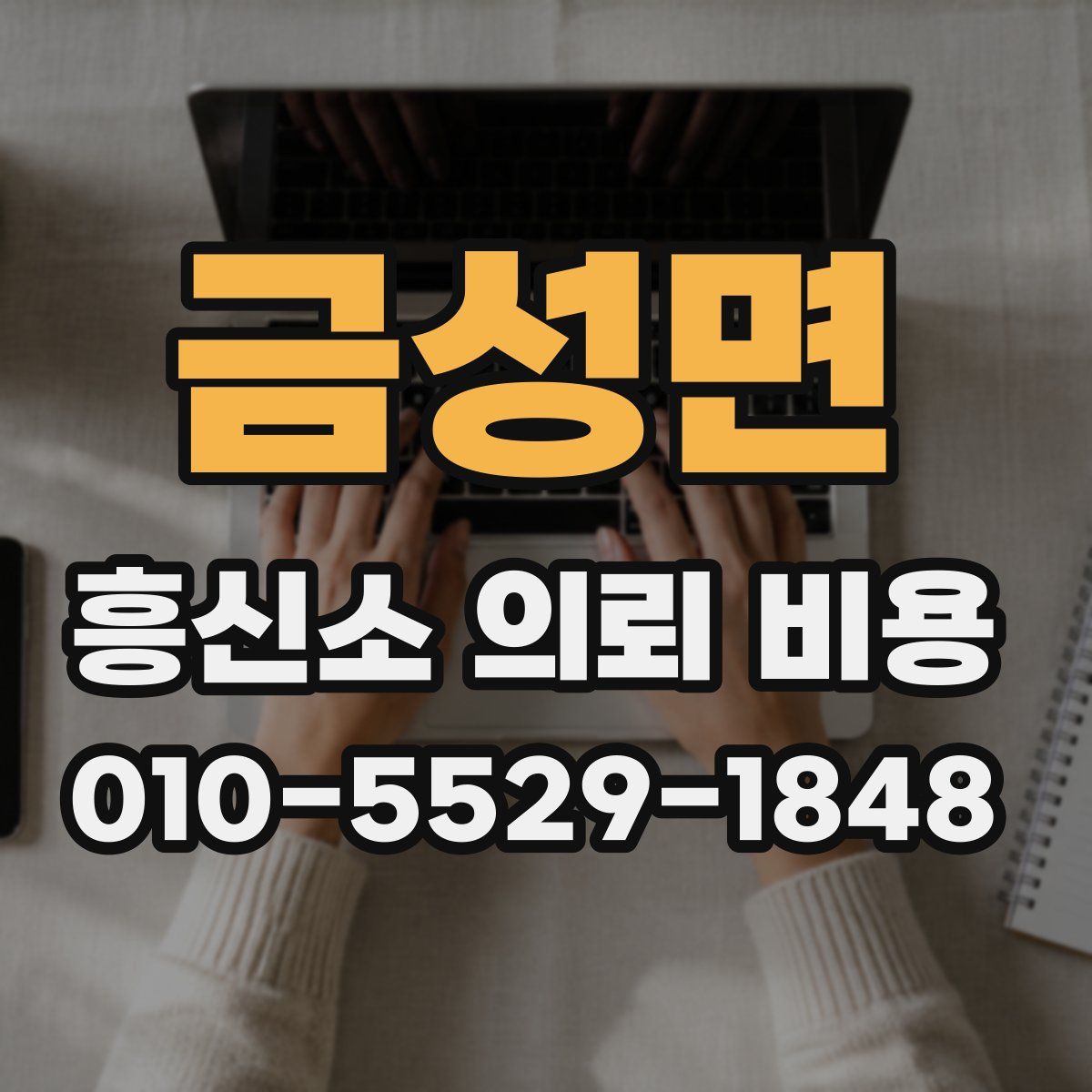 금성면 흥신소 의뢰 비용