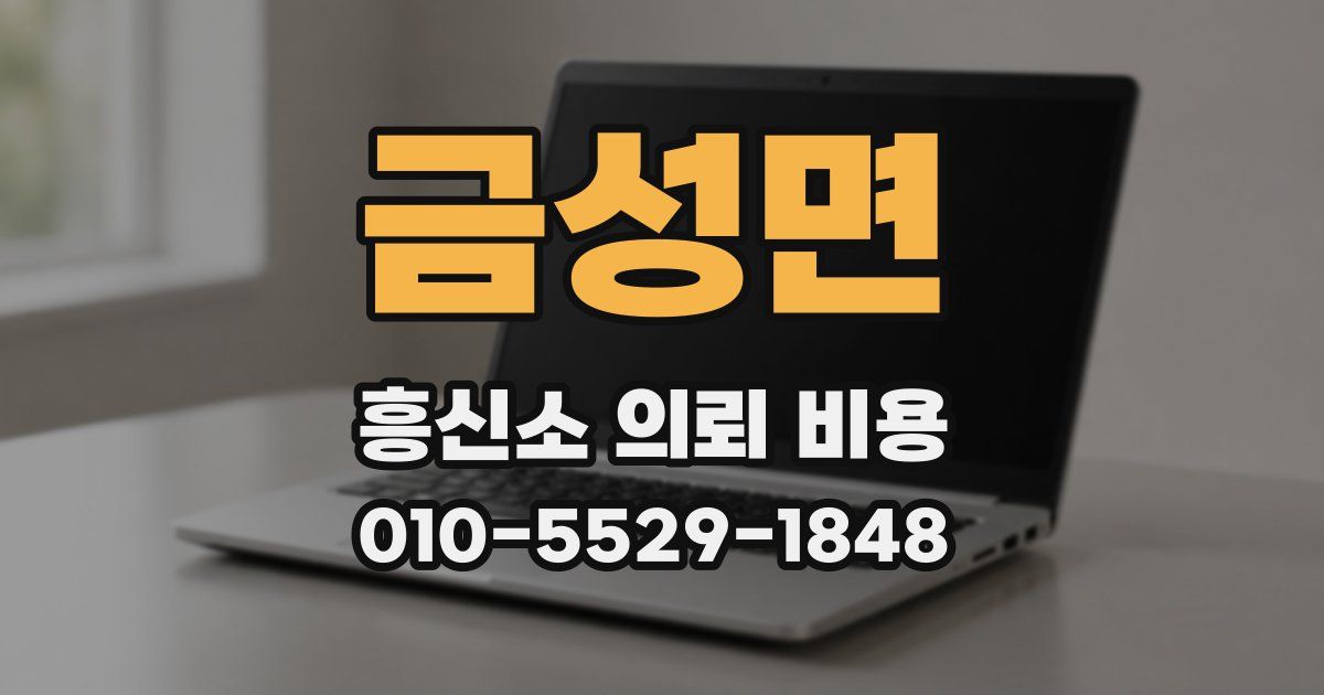 금성면 흥신소 의뢰 비용
