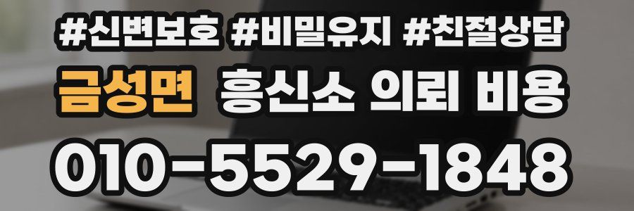 금성면 흥신소 의뢰 비용