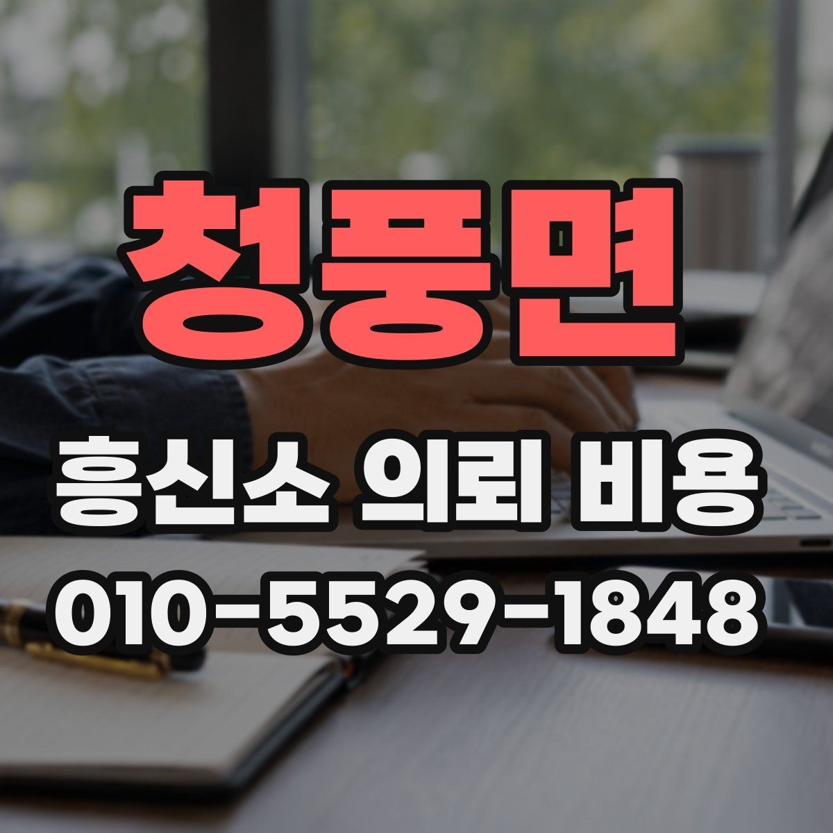 청풍면 흥신소 의뢰 비용 안내에서 꼭 확인할 문구