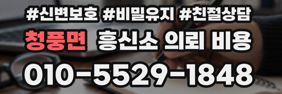 청풍면 흥신소 의뢰 비용