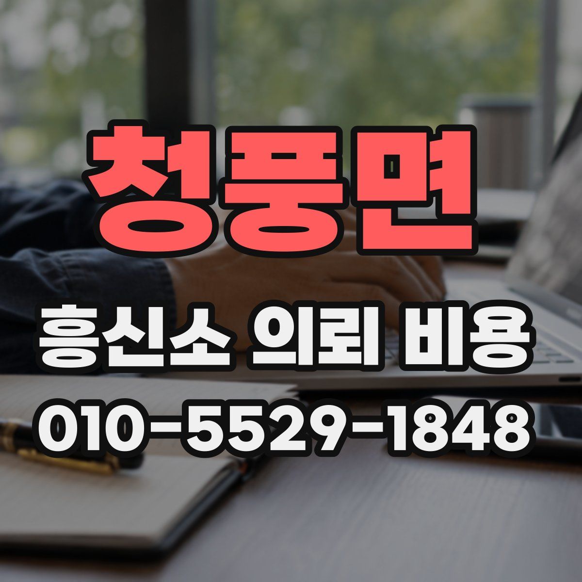 청풍면 흥신소 의뢰 비용