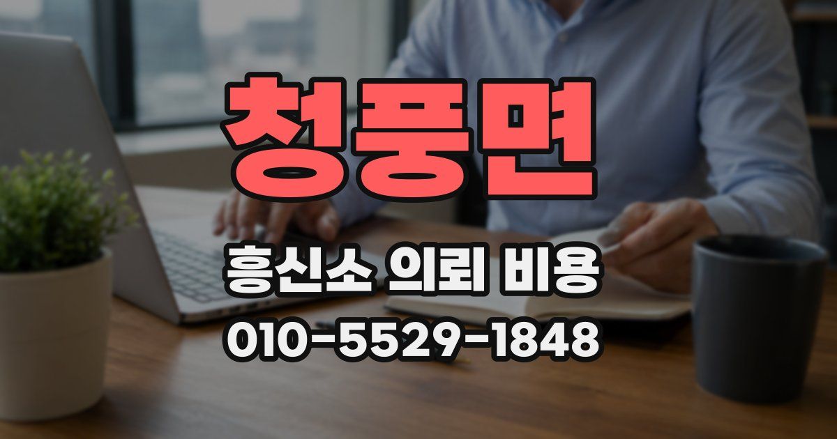 청풍면 흥신소 의뢰 비용