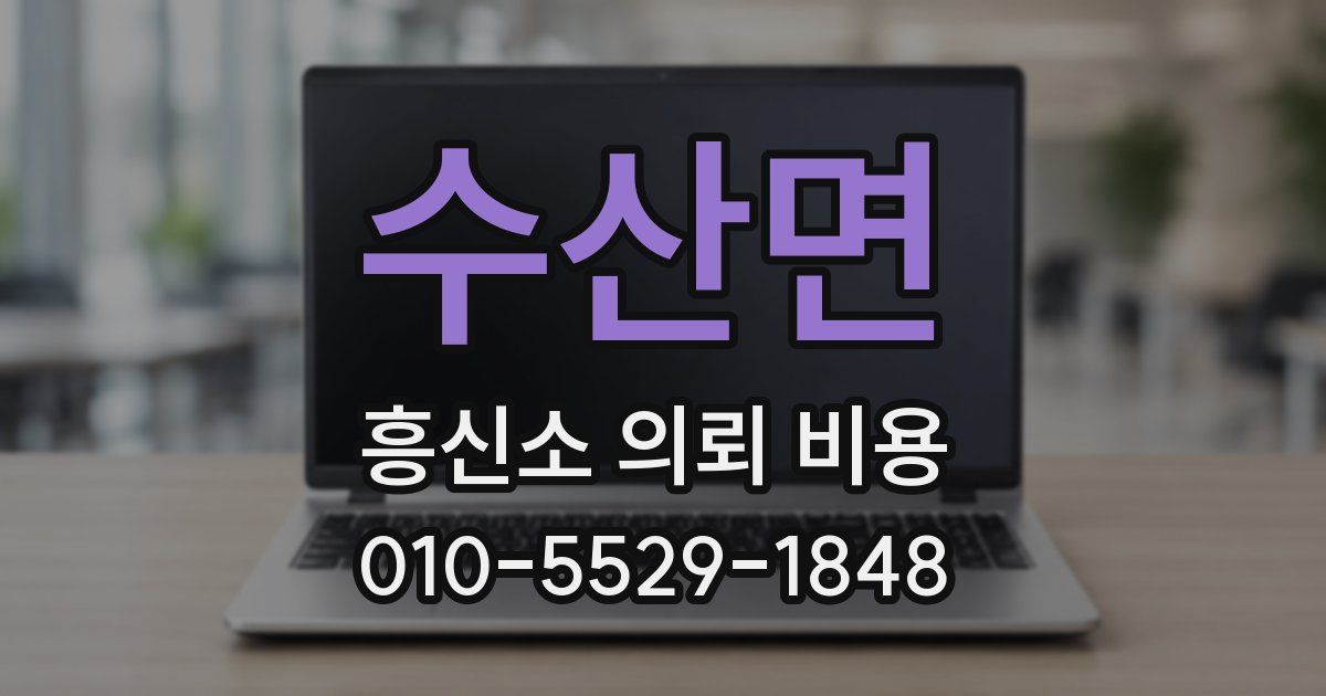 수산면 흥신소 의뢰 비용
