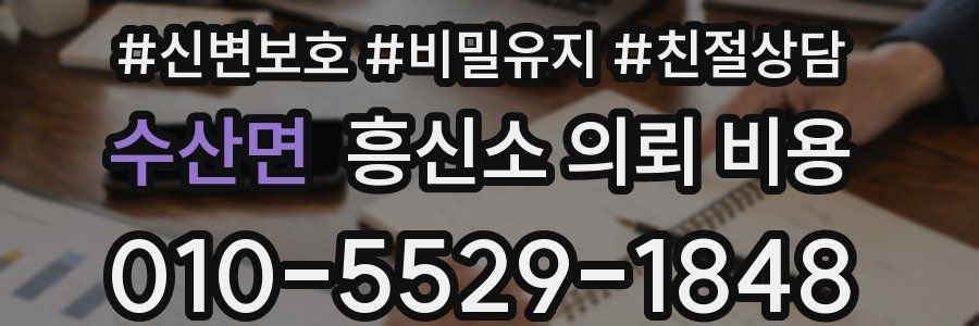 수산면 흥신소 의뢰 비용