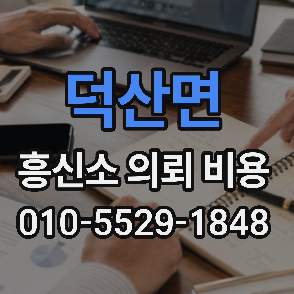 덕산면 흥신소 의뢰 비용