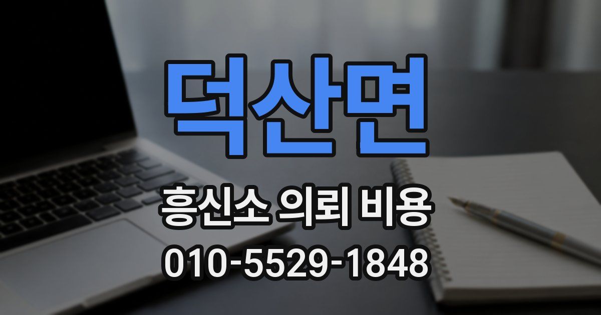 덕산면 흥신소 의뢰 비용