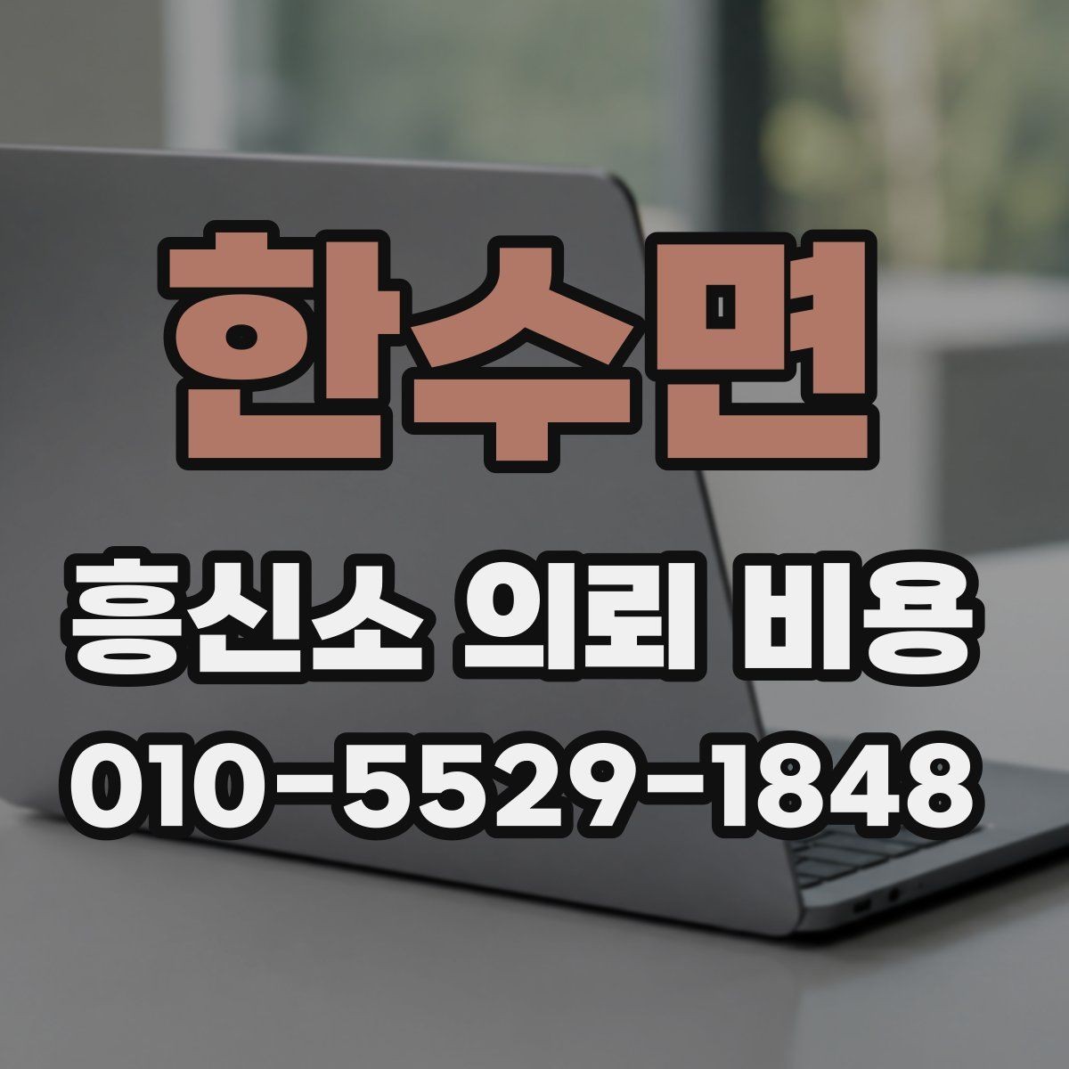 한수면 흥신소 의뢰 비용 문의 시 핵심만 빠르게 정리